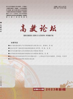 高教论坛期刊